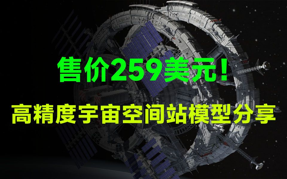 国外售价259美元!高精度宇宙空间站3D模型素材,宝藏模型资源分享,含材质贴图哔哩哔哩bilibili