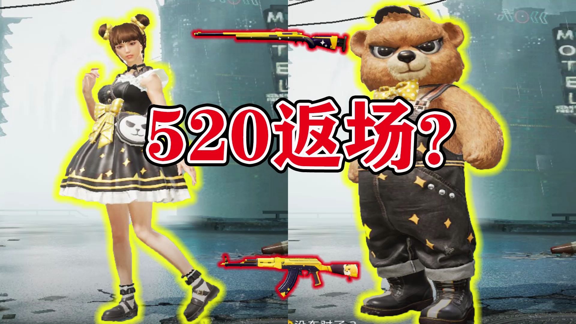 和平精英5月20日将要返场浪漫波比套装这个消息可靠吗