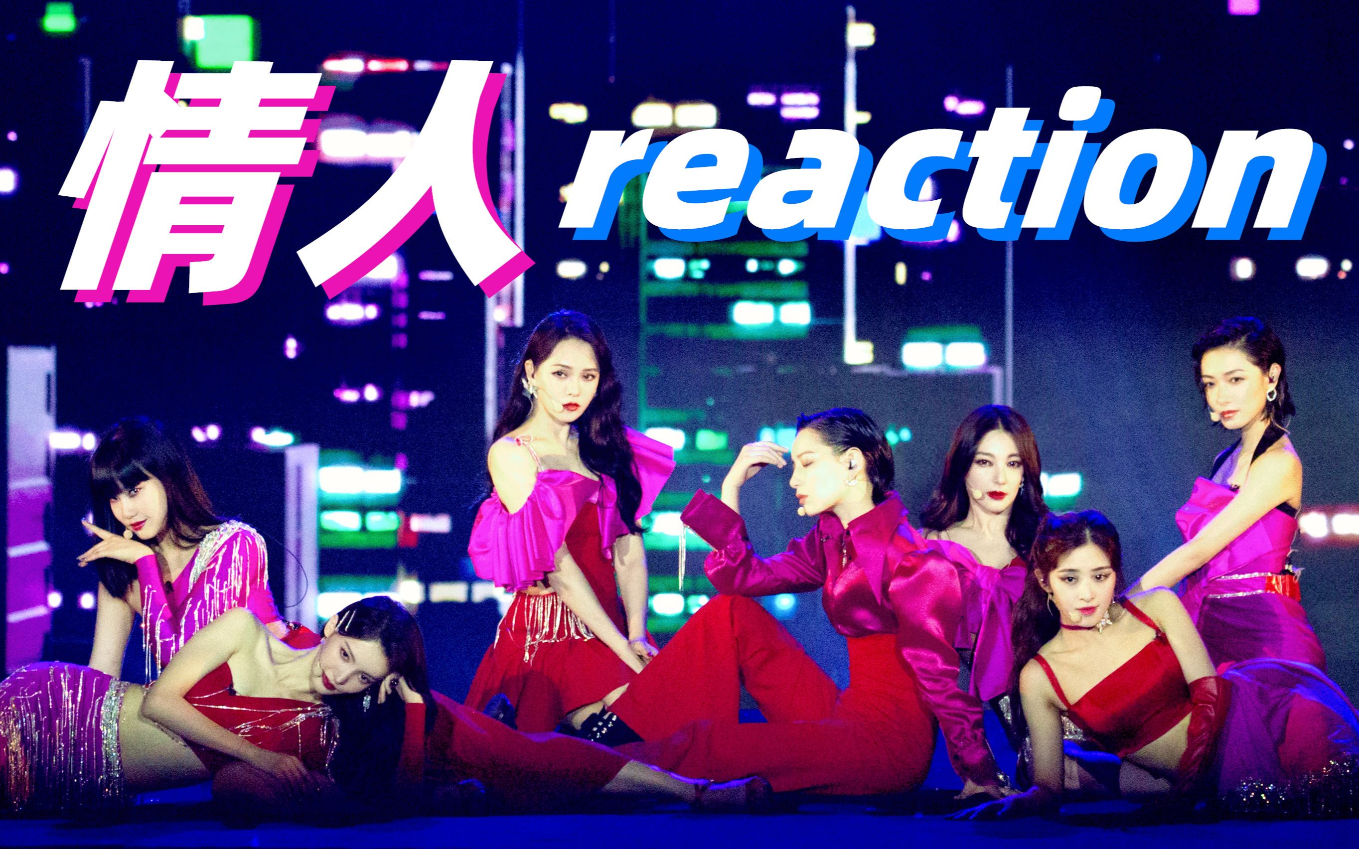 乘风破浪五公伴舞下来让我上我要做姐姐的情人情人李斯丹妮组reaction