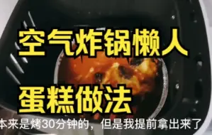 Tải video: 【低卡甜品】空气炸锅懒人蛋糕做法，以后再也不用花费时间打发鸡蛋了