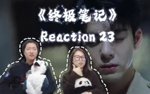 Download Video: 终极笔记Reaction-EP23 | 在我们心里，这一集可以在<小笔记>封神！