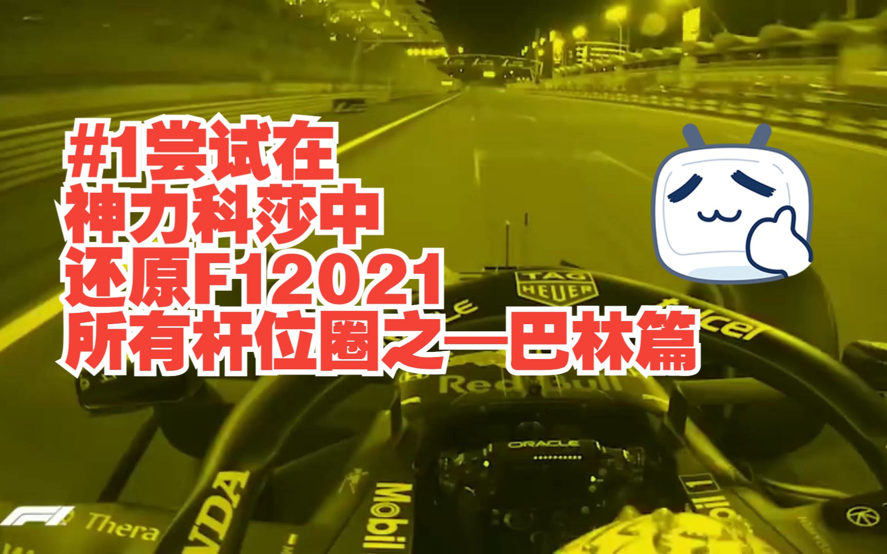 [图]#1尝试在神力科莎里还原F12021杆位圈—巴林篇