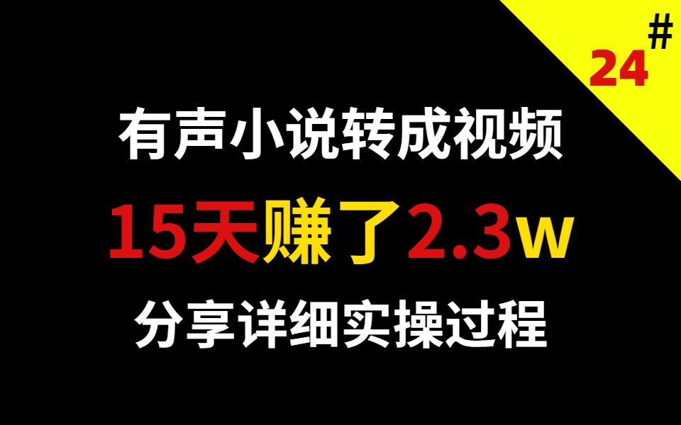 在今日头条把有声小说转成视频,分享详细实操过程!15天赚了2.3W,无脑搬运即可哔哩哔哩bilibili