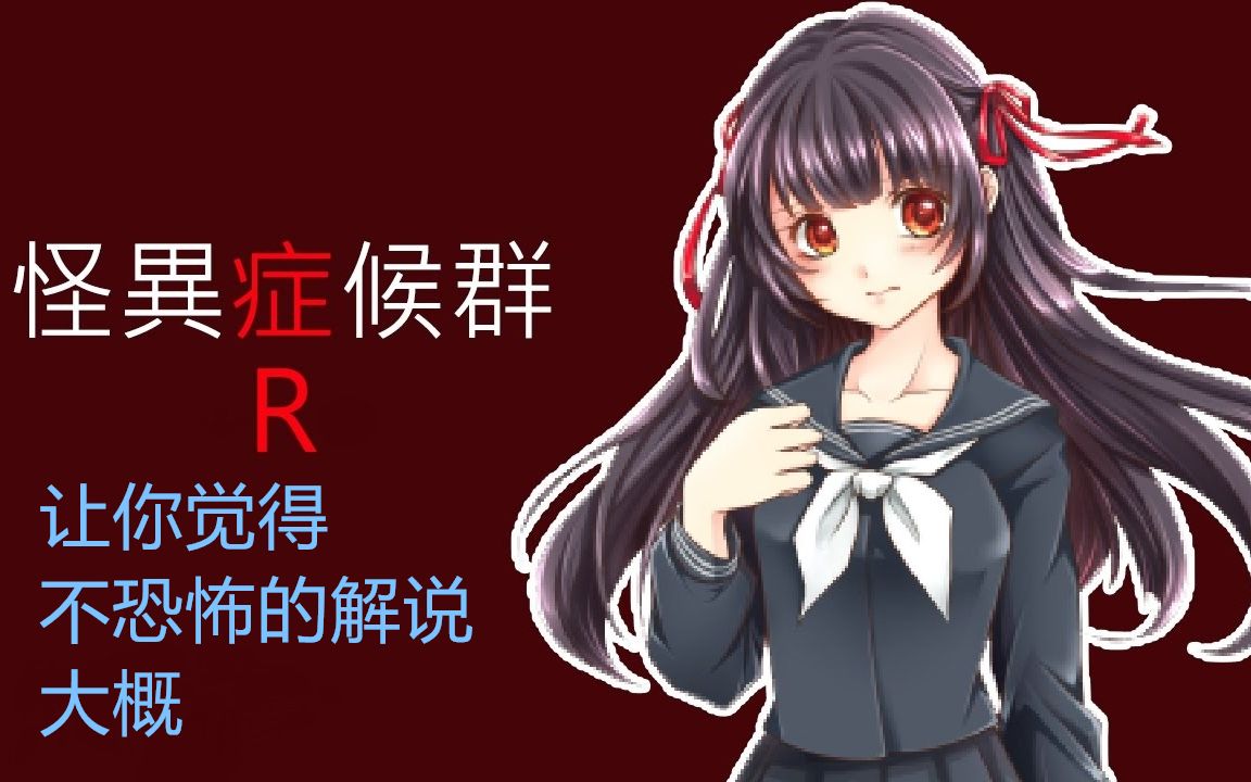 怪异症候群r一点都不恐怖的通关流程解说原型为都市传说一个人的