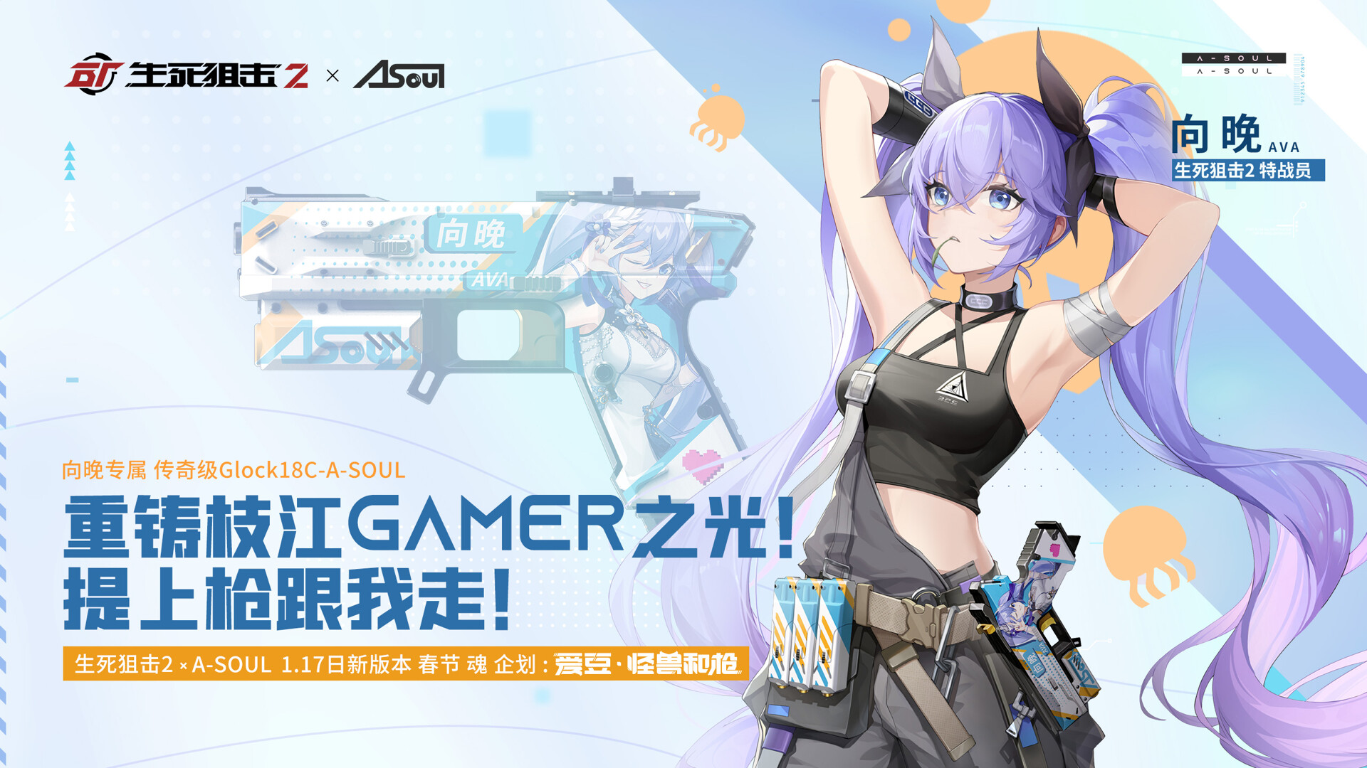 【a-soul×生死狙击2】向晚联动语音包第2弹
