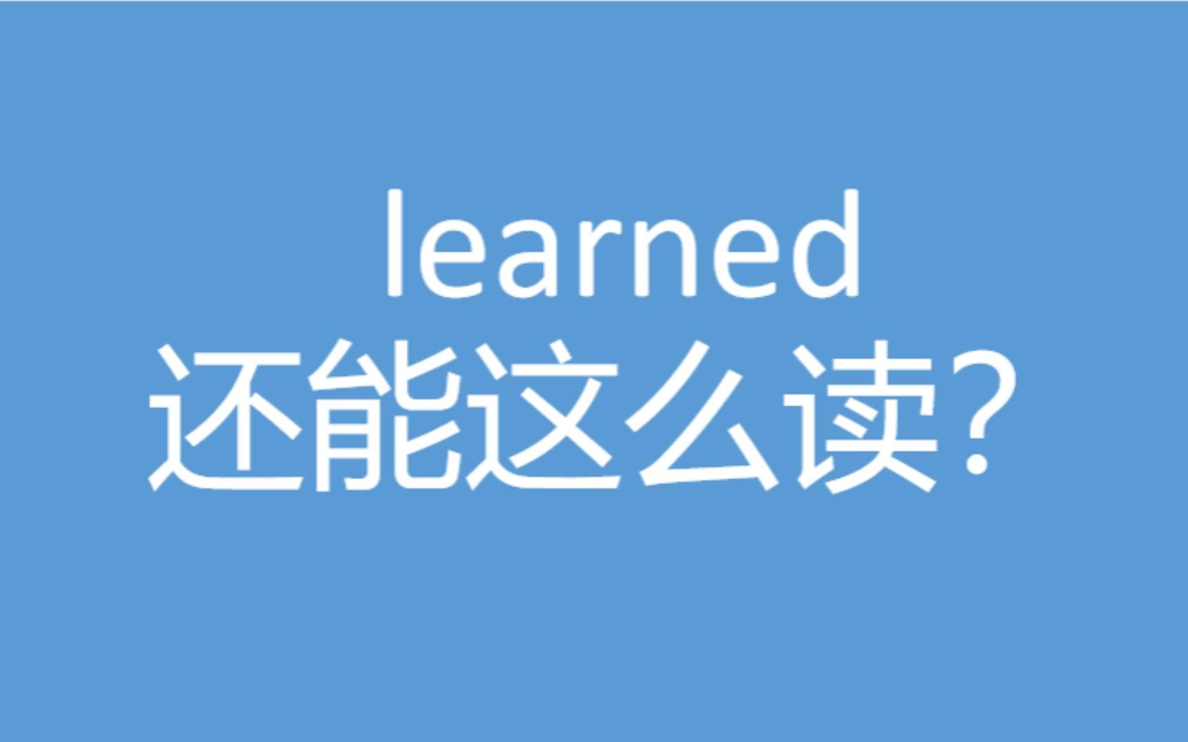 learned还能这么读?哔哩哔哩bilibili