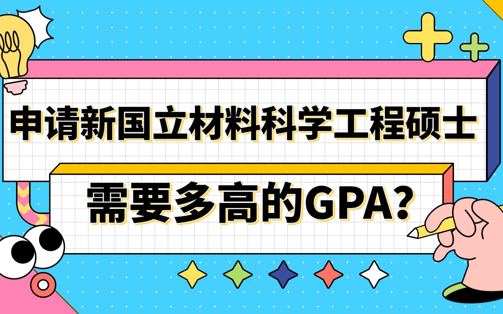 【新加坡留学】申请新加坡国立大学材料科学工程需要多高的GPA?哔哩哔哩bilibili