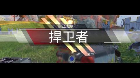 Apex 天榜高手之间的1v1 哔哩哔哩