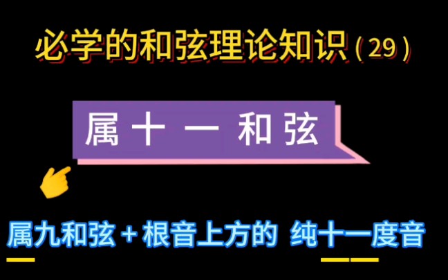 属十一和弦.如C11和弦,和弦理论知识讲解!(邓睿老师带您学和弦理论,学吉他 找 城市焦点吉他教学/城市焦点吉他工厂直营连锁店)深圳 龙岗哔哩哔...