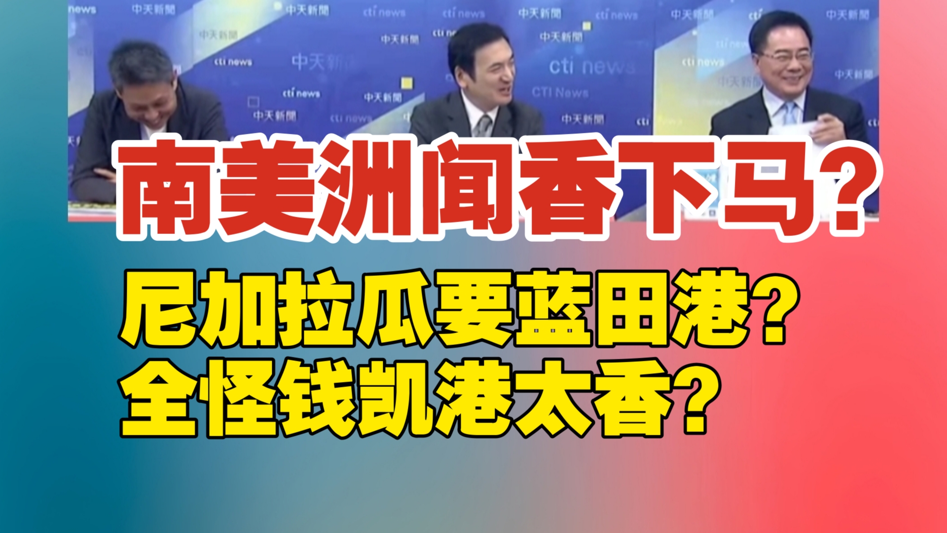 南美洲闻香下马?尼加拉瓜要蓝田港?全怪钱凯港太香?哔哩哔哩bilibili