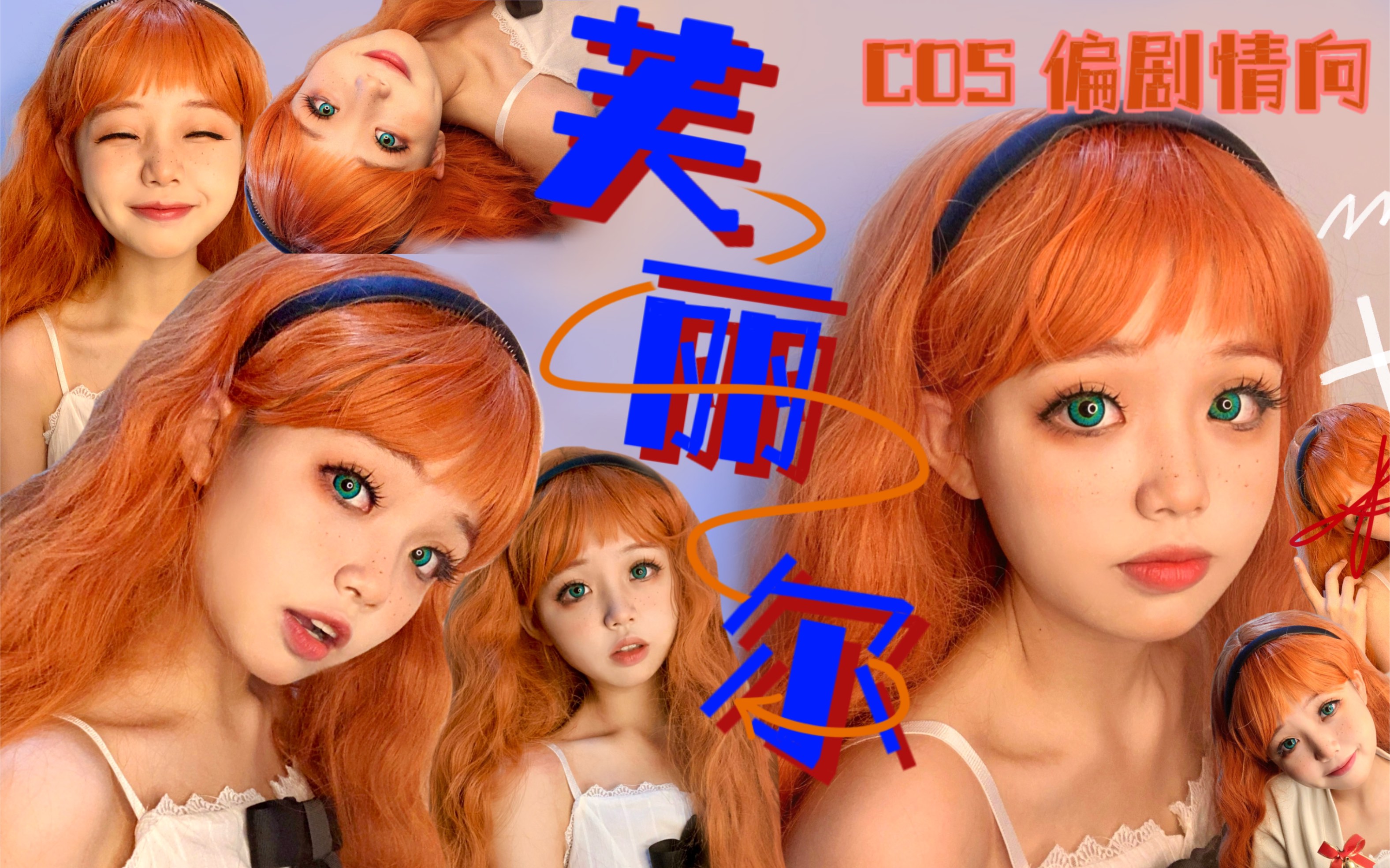 【芙丽尔 cos】小芙丽尔能有什么坏心思呢～俺又发一遍_哔哩哔哩_bili