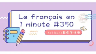 【每日法语】卑微~打工人日常“挨骂”