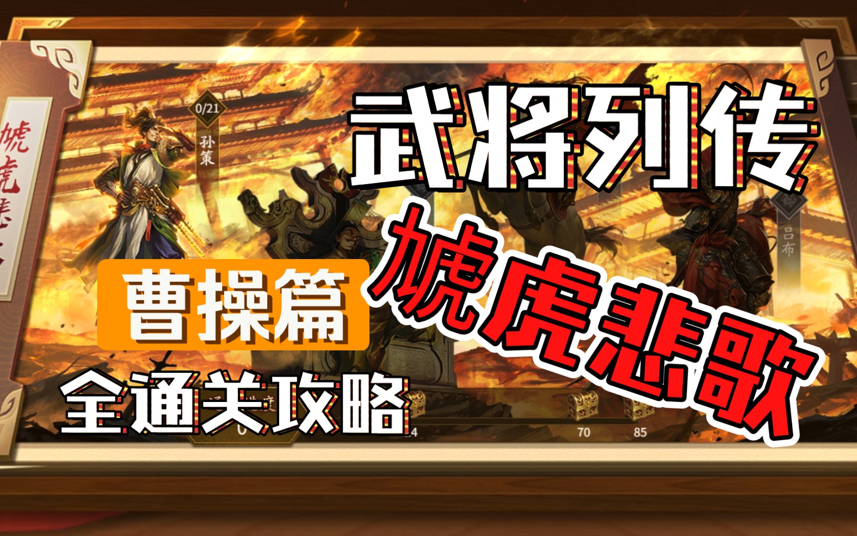 虓虎悲歌 曹操传【三国杀十周年】【武将列传】全通关攻略三国杀