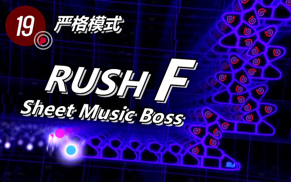 [图]【冰与火之舞】RUSH F严格模式击破！难度堪比RUSH E的高速轮指和变速~