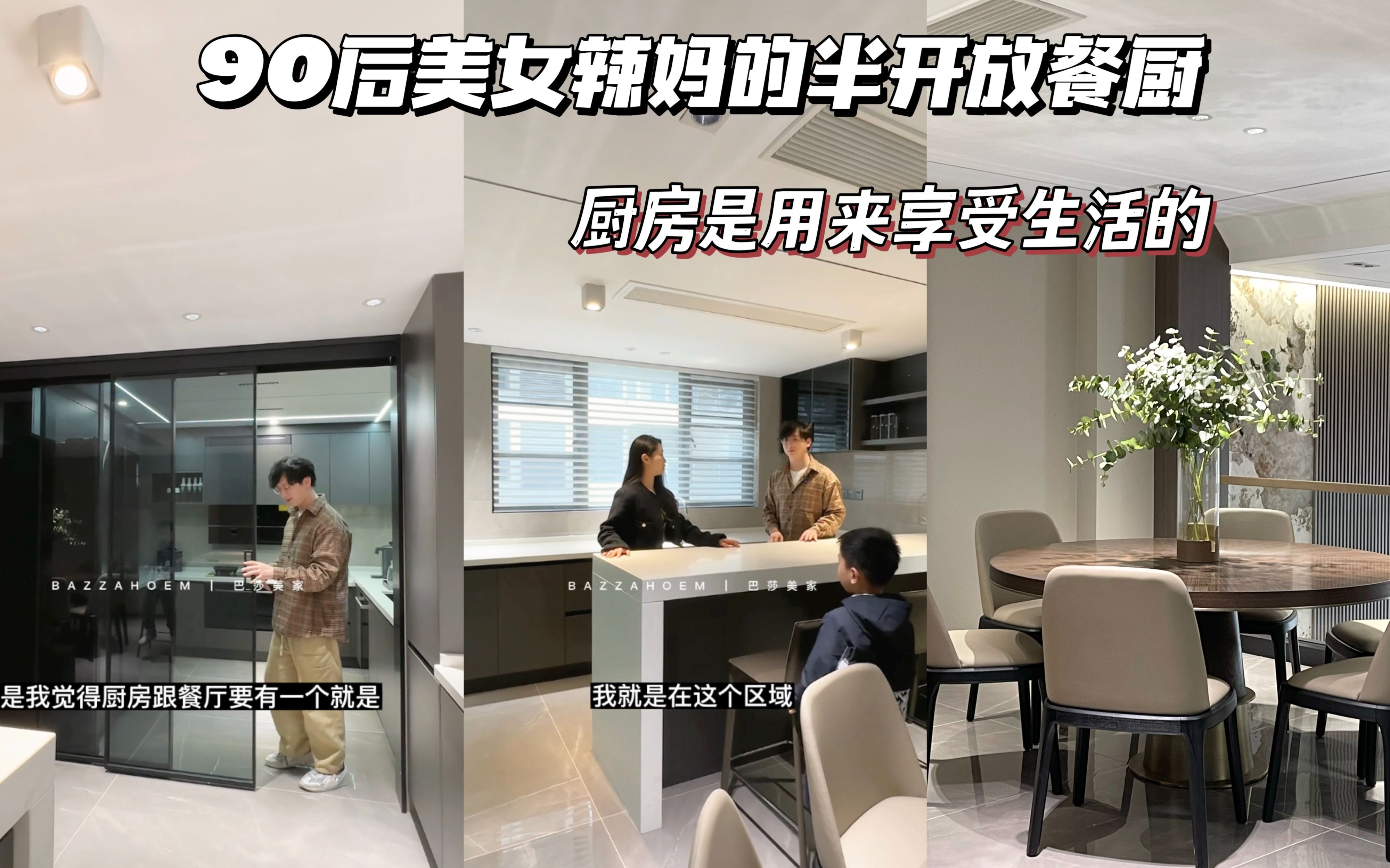 roomtour厨房是用来享受生活的!不是用来折磨自己的~90后辣妈的半开放式餐厨|巴莎的101个美家 NO.8哔哩哔哩bilibili