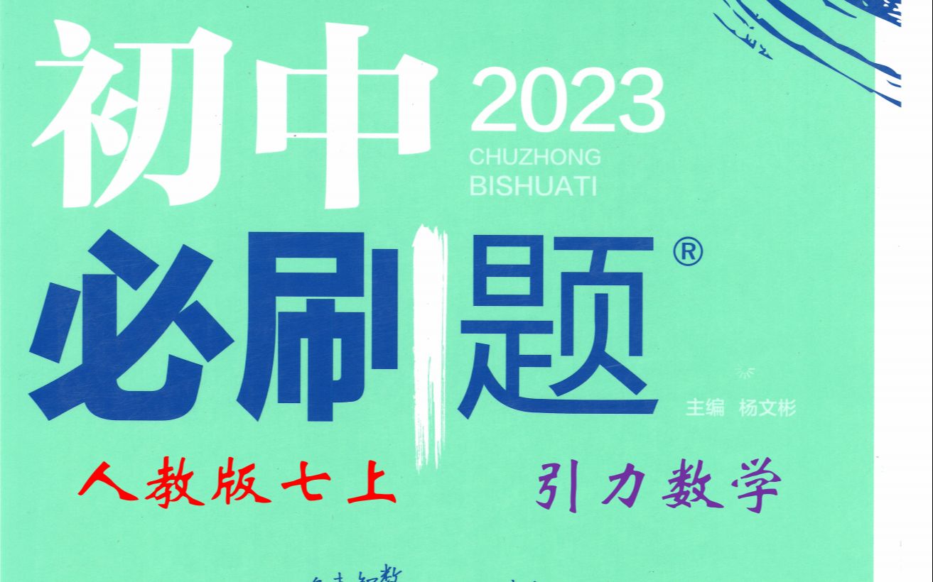 [图]（15页）初中必刷题七上数学2023人教版逐题精讲