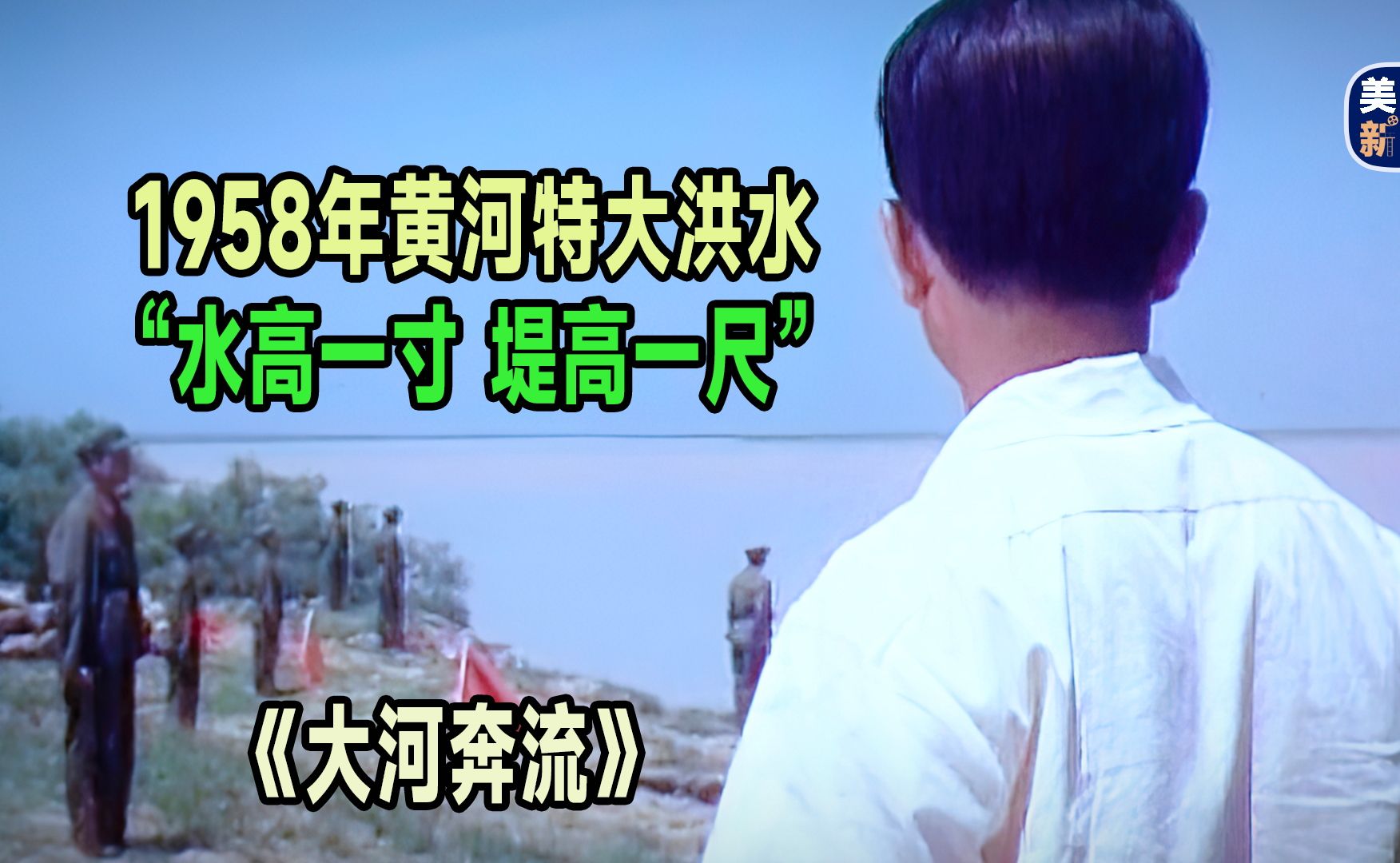 大河奔流:1958黄河特大洪水“水高一寸,堤高一尺”哔哩哔哩bilibili