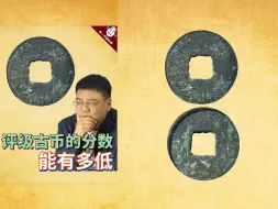 Download Video: 168评级古币的分数，能有多低