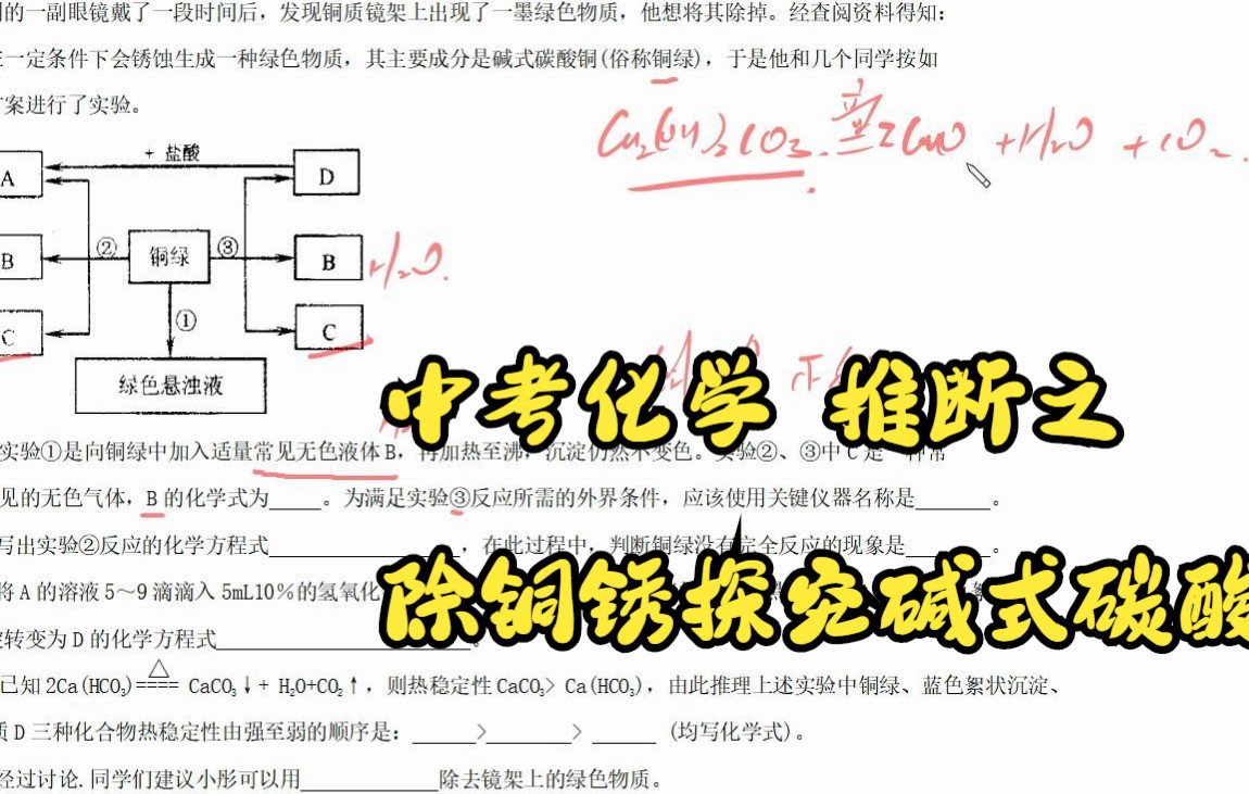 中考化学 推断之除铜锈探究碱式碳酸铜的化学性质哔哩哔哩bilibili