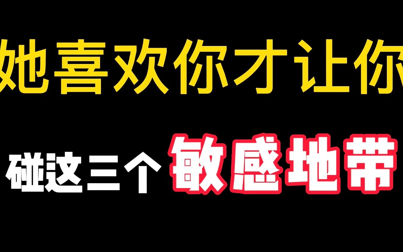 女生喜欢你,才会让你碰这三个“敏感地带”哔哩哔哩bilibili