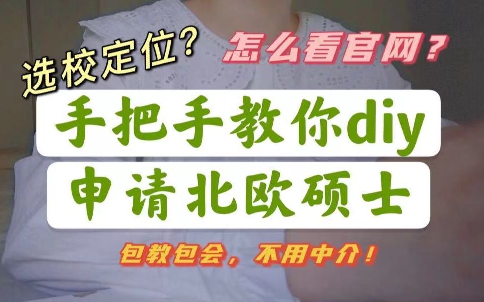 手把手教你DIY申请北欧硕士|选校定位|如何查阅外国大学官网哔哩哔哩bilibili