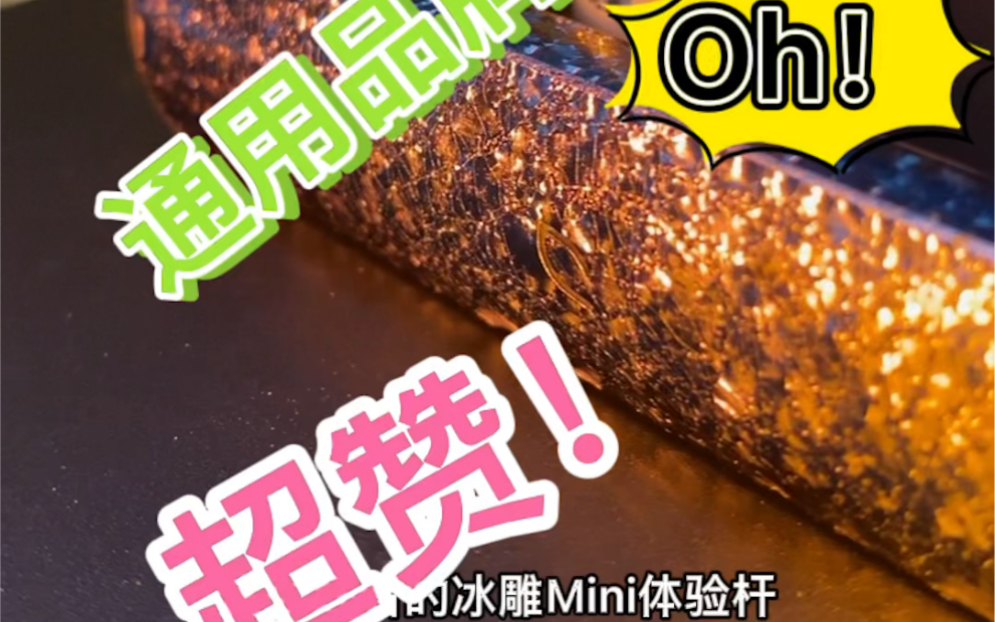 lvluo绿箩冰雕体验杆1杆1弹太超值了通用柚子