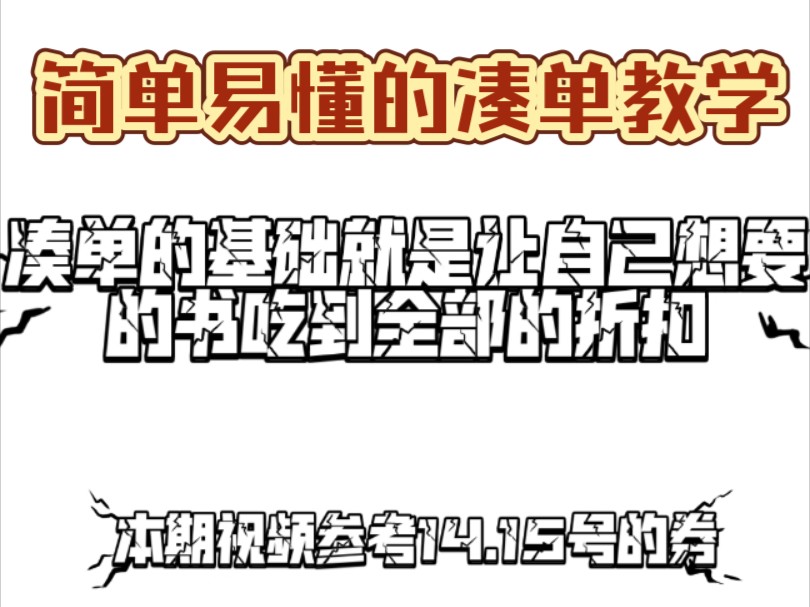 【凑单教学】简单易懂的买书凑单教学,还对凑单懵懵懂懂书友们看过来.买书/京东/双十一/凑单哔哩哔哩bilibili