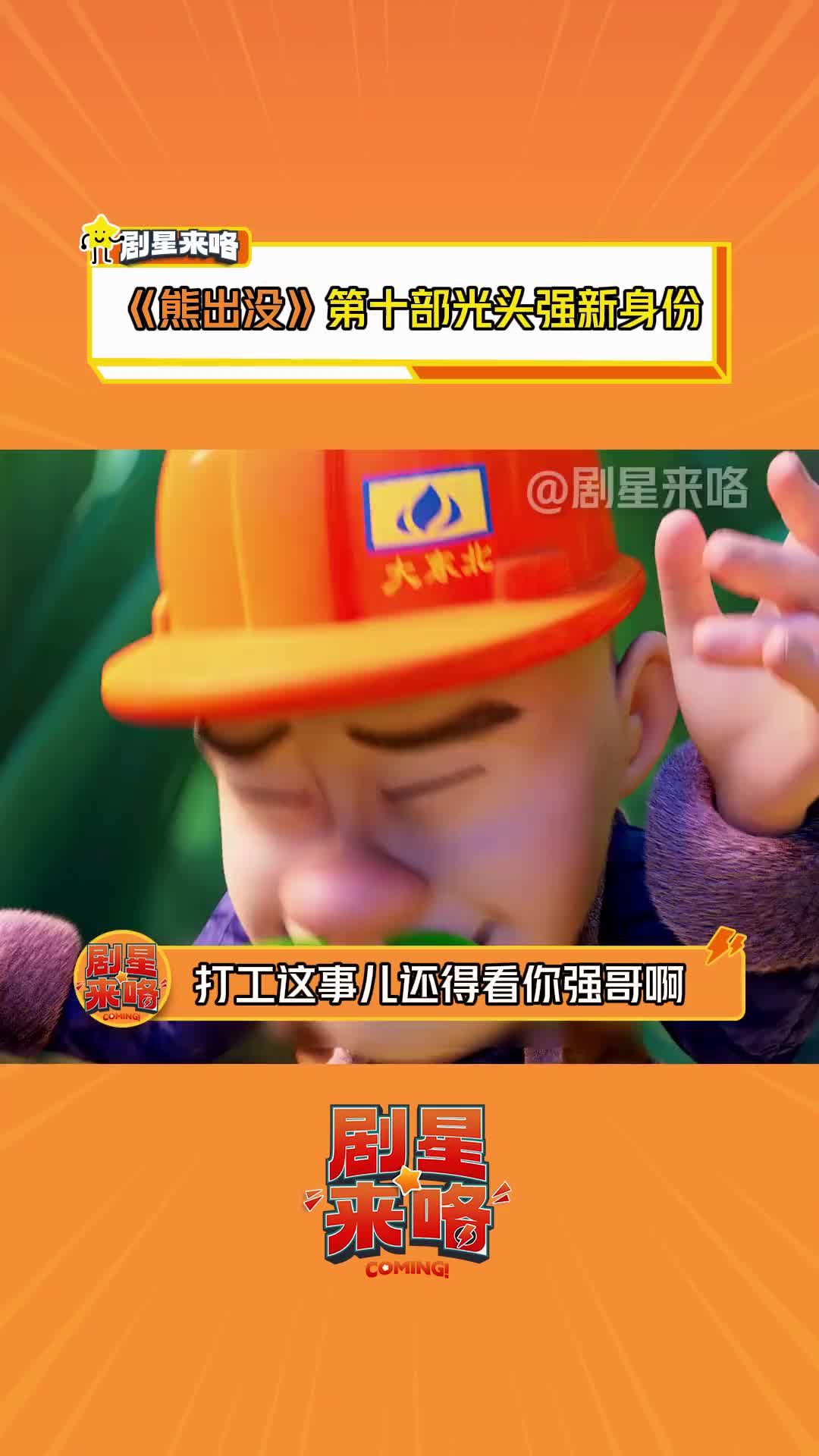 大电影光头强的介绍和剧情简介