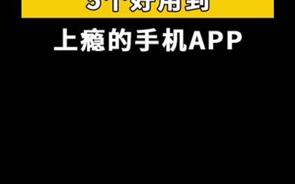 5个好用到上瘾的手机APP,让你尽情地享受其中的乐趣哔哩哔哩bilibili