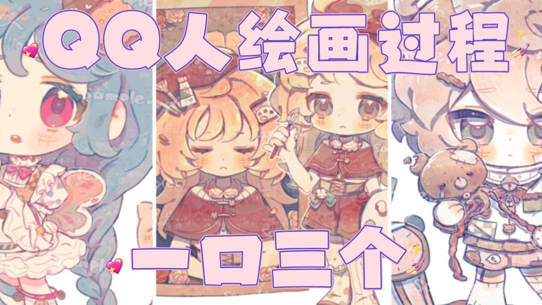 【画世界/指绘】三只原创糯米团子人物设计///q版全身qq人绘画过程