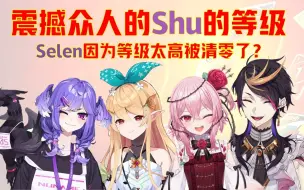 Download Video: 【熟切】对众人悬殊的Uno等级进行大吐槽（Shu/Pomu/Selen/Rosemi）