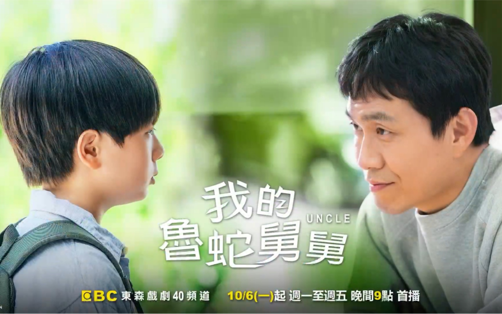 台湾东森戏剧台 韩剧《废柴舅舅uncle》/《我的鲁蛇舅舅》播出预告2