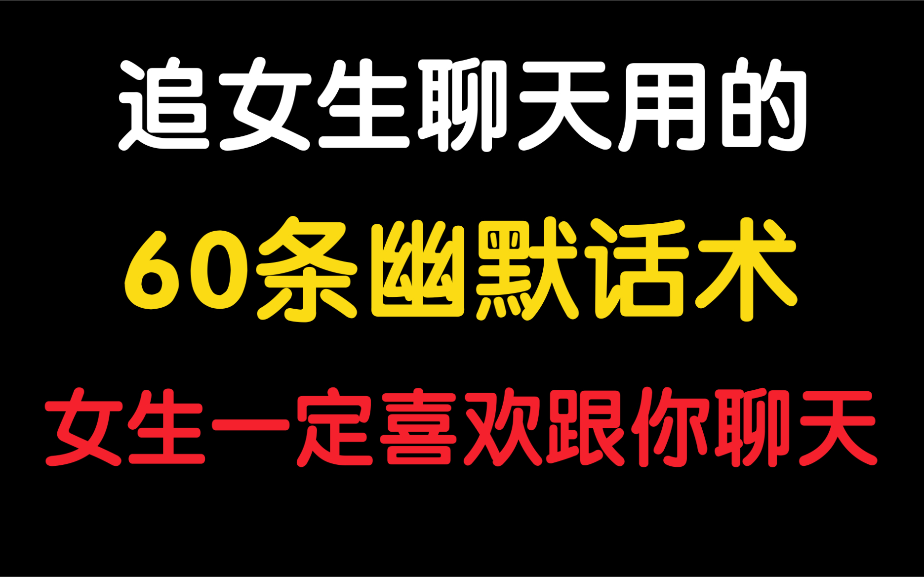 追女生聊天用的 60条幽默话术 女生一定喜欢跟你聊天哔哩哔哩bilibili