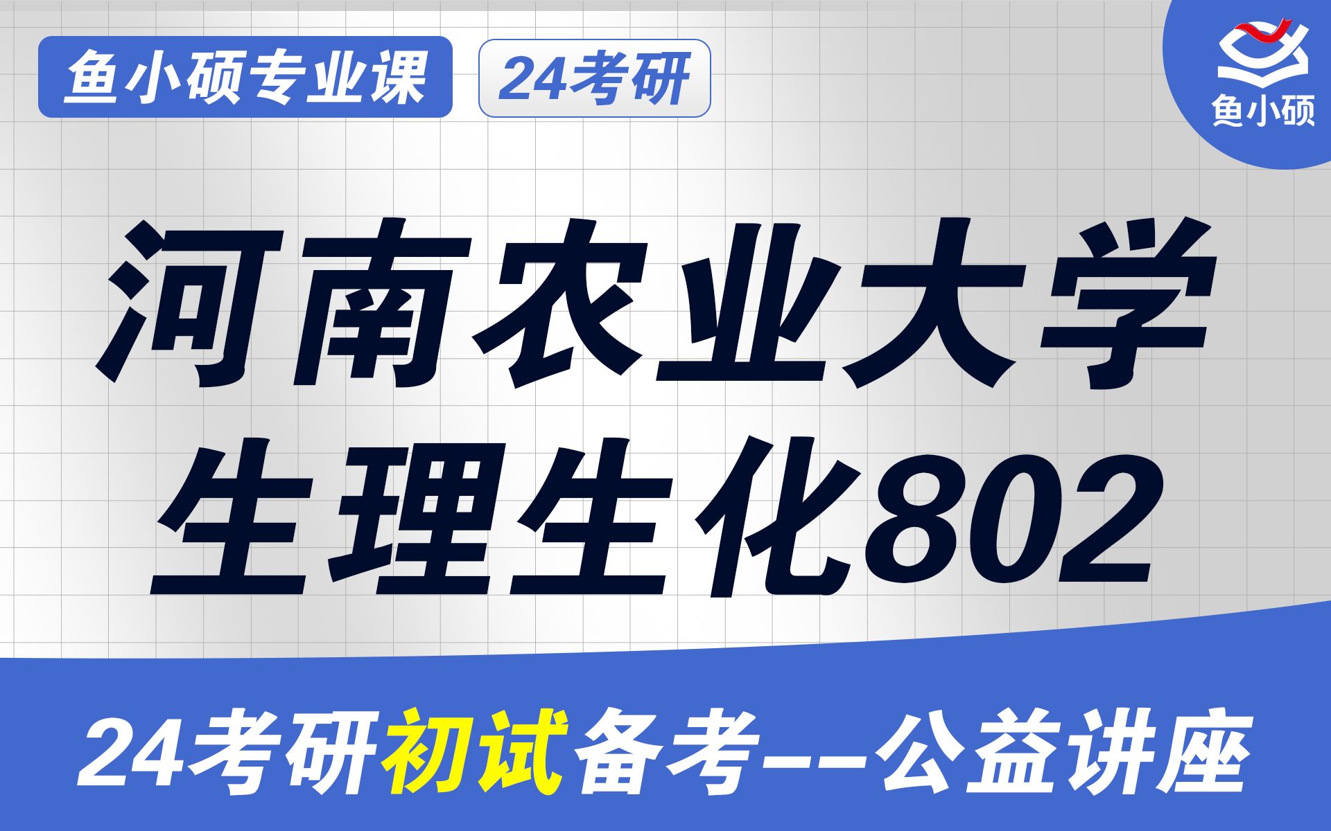 24河南农业大学兽医/畜牧学硕考研315化学802z动物生理学与生物化学小天学长河南农大兽医/畜牧初试备考分享哔哩哔哩bilibili