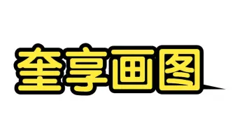 奎享画图