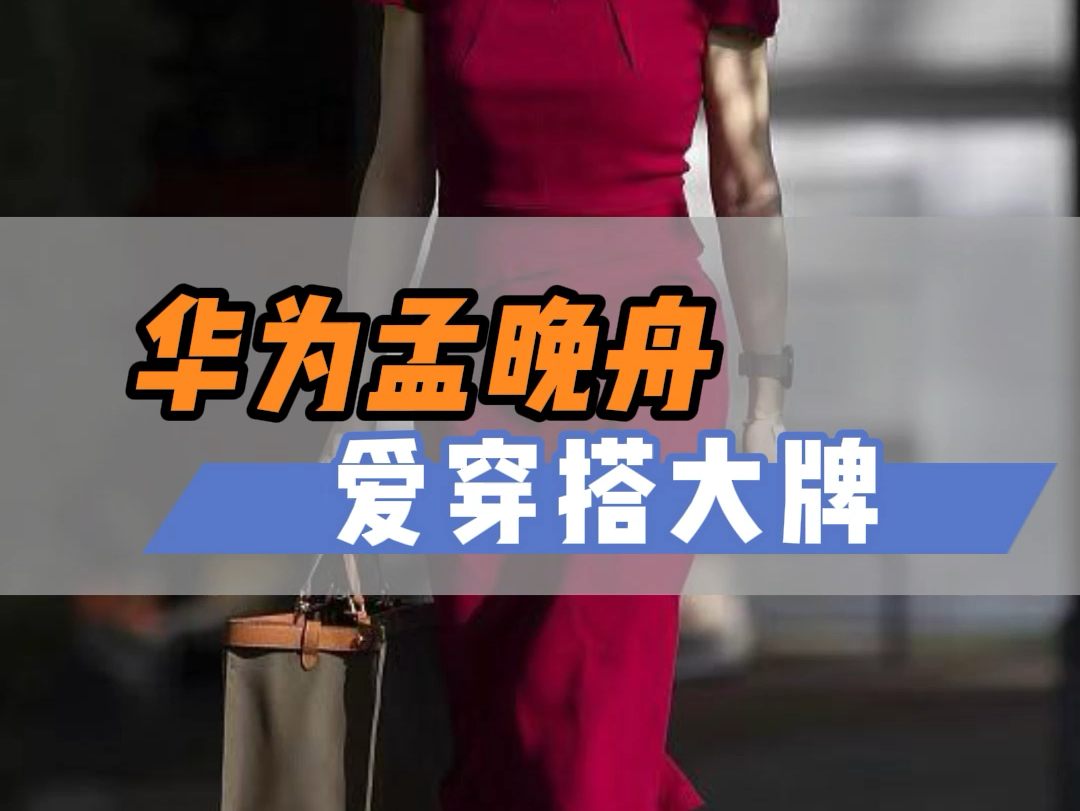 华为孟晚舟,为什么爱穿搭大牌
