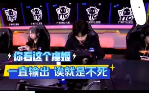 【TTG.钎城】你看这个虞姬，一直输出，诶就是不死，气不气气不气？