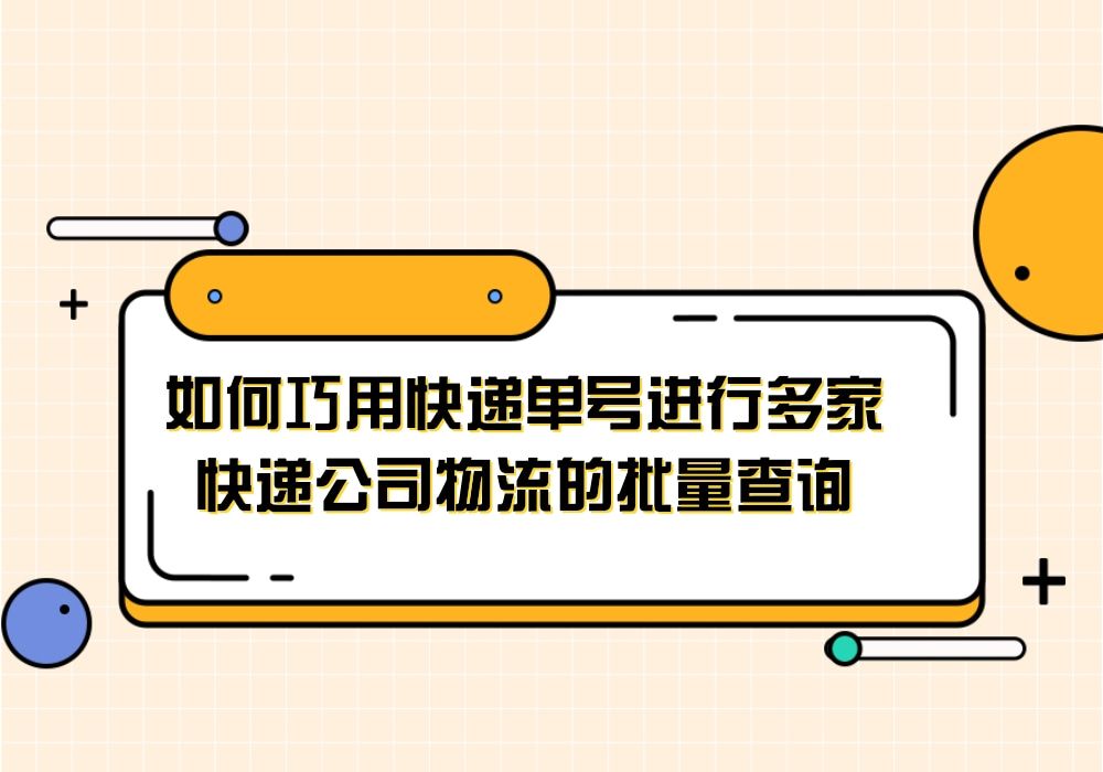 输入单号查快递,教你用这个方法,可以同时批量查询多家快递信息哔哩哔哩bilibili