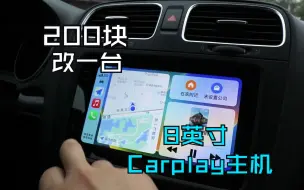 下载视频: 花200块给高尔夫6装一台8英寸Carplay主机