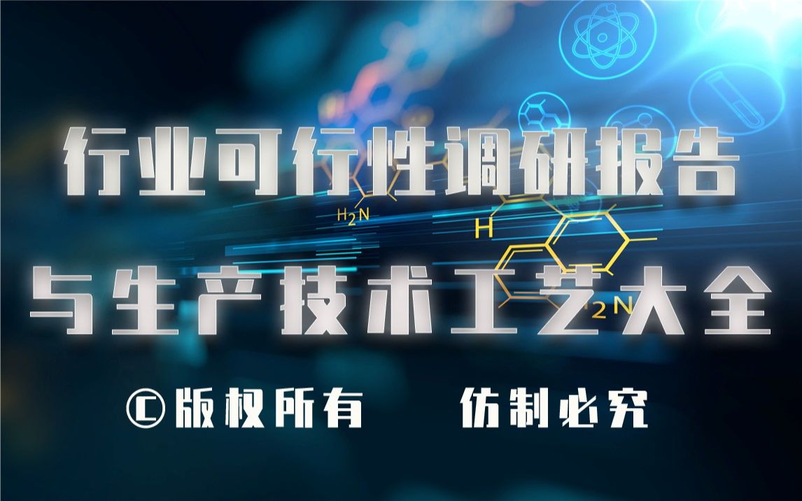 20232028年含磷阻燃剂生产行业可行性调研报告与含磷阻燃剂生产技术工艺大全哔哩哔哩bilibili