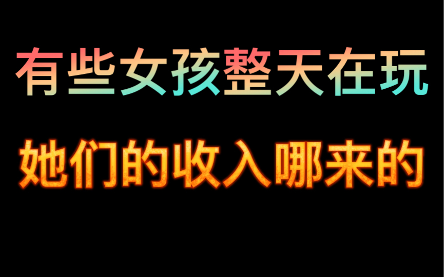 揭秘混圈女孩的收入来源,她们到底有多可怕哔哩哔哩bilibili