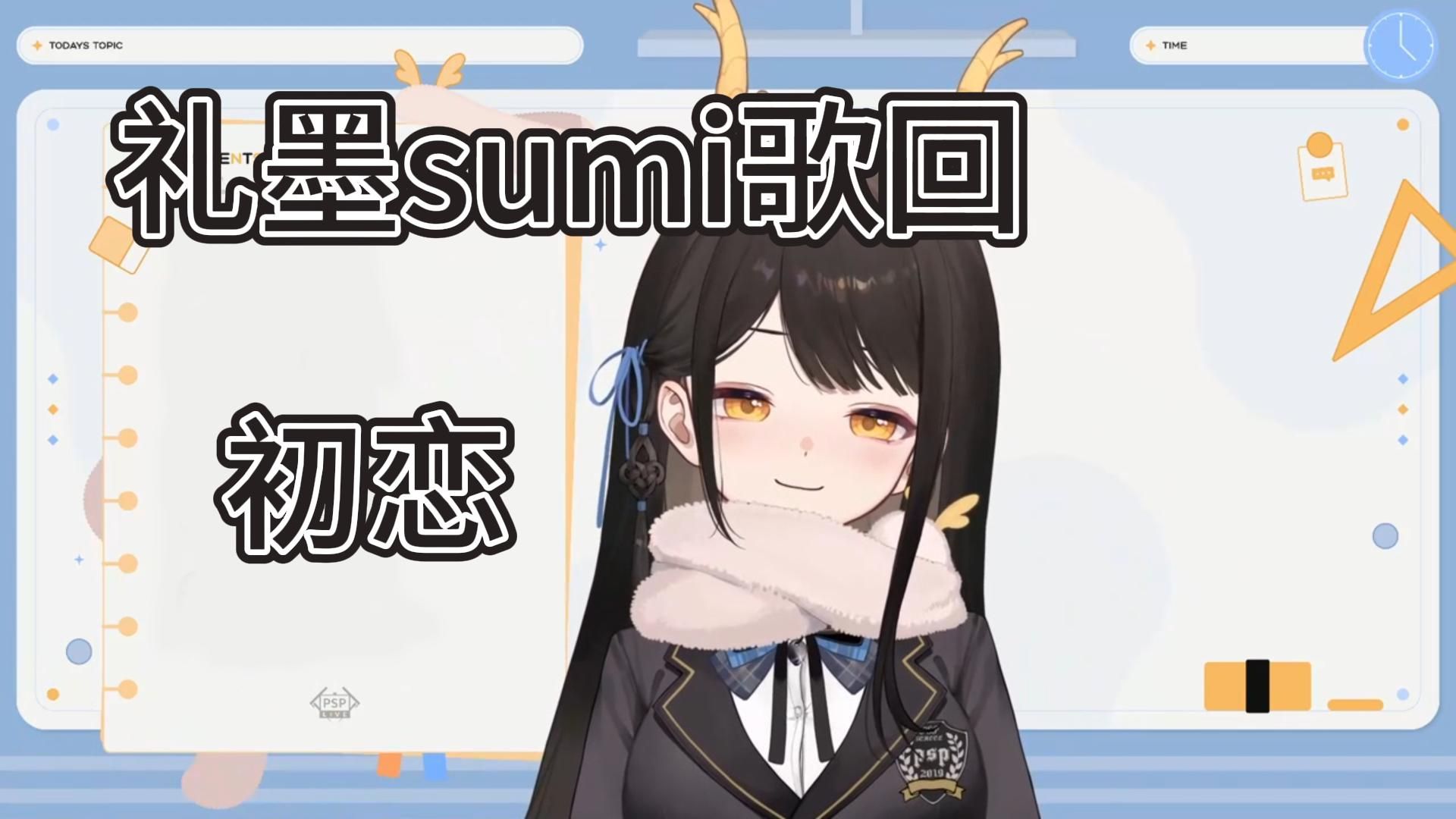 【礼墨sumi歌回】初恋-゙落花无言-゙落花无言-哔哩哔哩视频