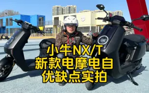 Video herunterladen: 禁摩解药！小牛NXT/NX优缺点实拍