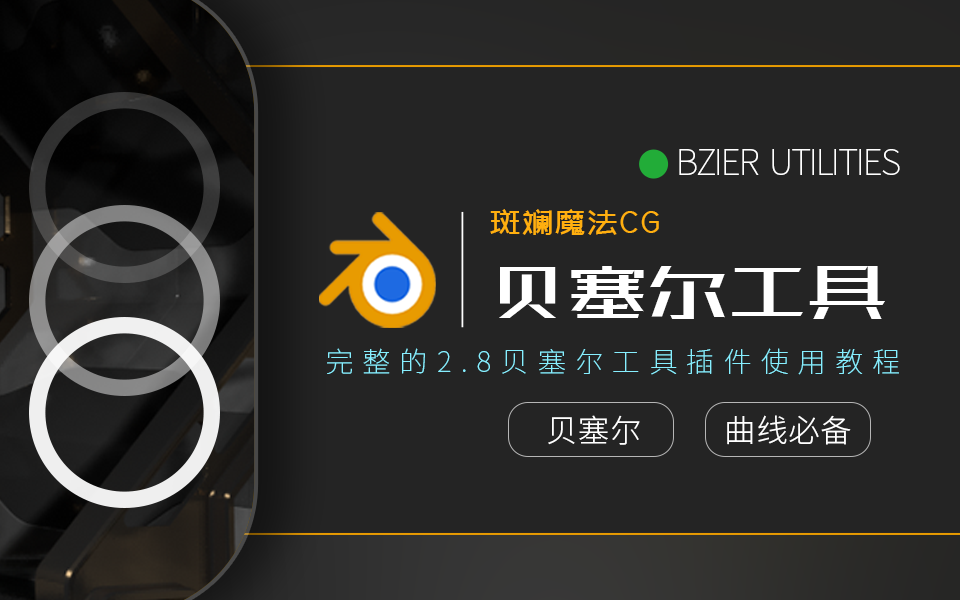 【斑斓利刃】中文讲解blender2.8贝塞尔工具插件哔哩哔哩bilibili