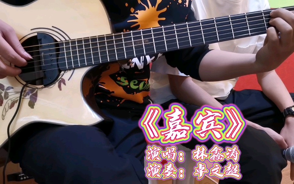 《嘉宾》吉他弹唱