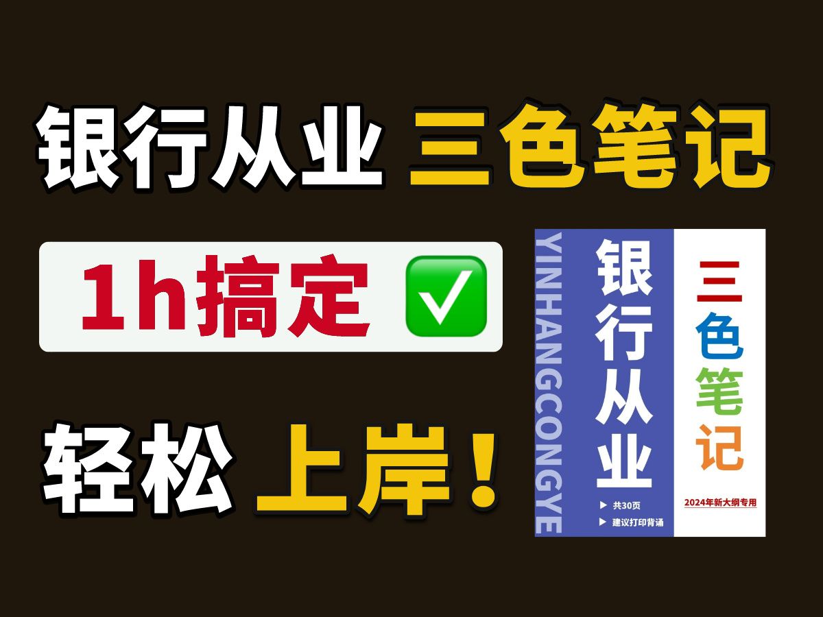 【24银行】1h搞定个人理财核心考点!高效上岸! 背完银行从业个人理财 三色笔记 | 初级银行从业资格证哔哩哔哩bilibili