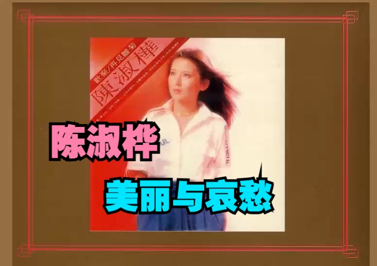 陈淑桦1980年专辑《美丽与哀愁》哔哩哔哩bilibili