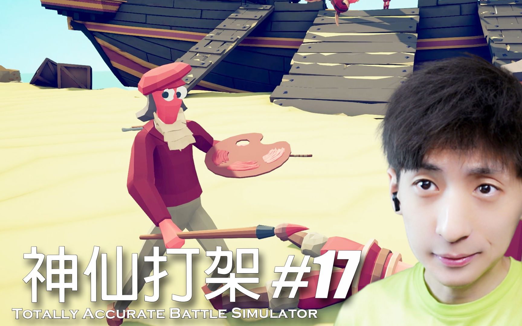 [图]【宅均】全面战争模拟器#17 Totally Accurate Battle Simulator