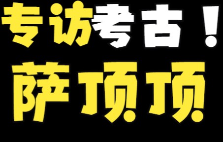 [图]【萨顶顶|again考古】《名人堂》采访（2011 1217）