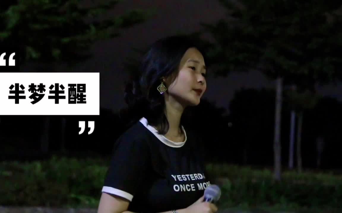 [图]小姐姐夜间小路演唱谭咏麟粤语老歌《半梦半醒》，生活与娱乐共存